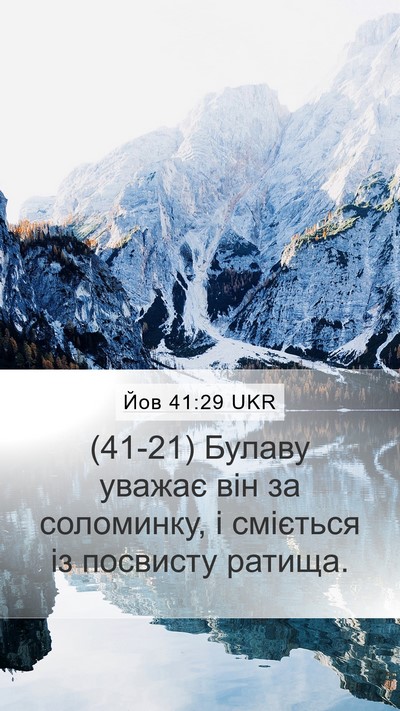 Йов 41:29 UKR Mobile Phone Wallpaper - (41-21) Булаву уважає він за - Mobile Bible Verse Wallpaper