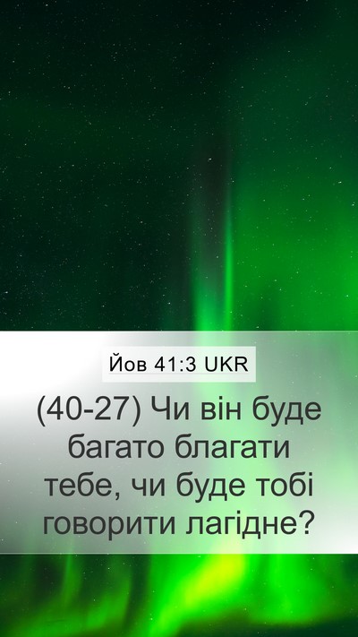 Йов 41:3 UKR Mobile Phone Wallpaper - (40-27) Чи він буде багато - Mobile Bible Verse Wallpaper