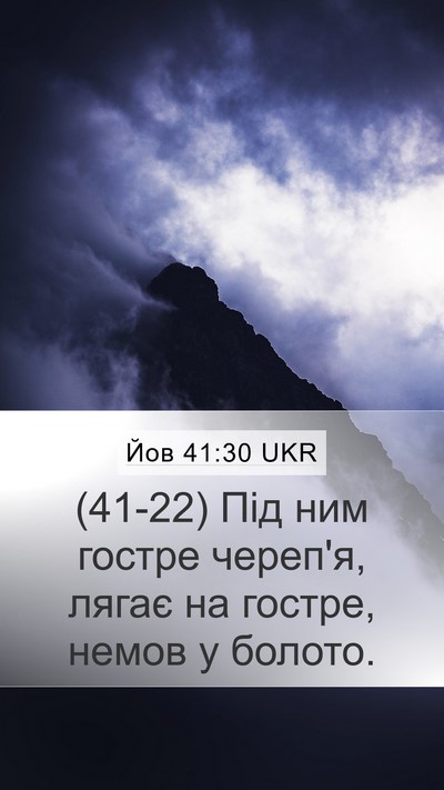 Йов 41:30 UKR Mobile Phone Wallpaper - (41-22) Під ним гостре череп'я, - Mobile Bible Verse Wallpaper
