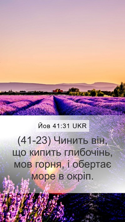 Йов 41:31 UKR Mobile Phone Wallpaper - (41-23) Чинить він, що кипить - Mobile Bible Verse Wallpaper