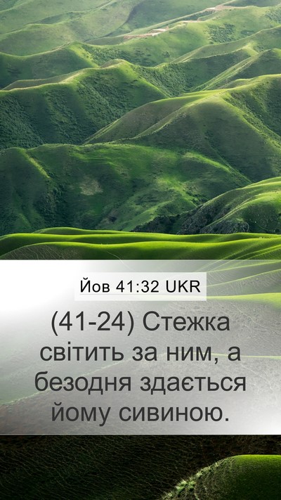 Йов 41:32 UKR Mobile Phone Wallpaper - (41-24) Стежка світить за ним, - Mobile Bible Verse Wallpaper