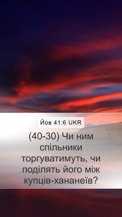 Йов 41:6 UKR Mobile Phone Wallpaper - (40-30) Чи ним спільники - Mobile Bible Verse Wallpaper