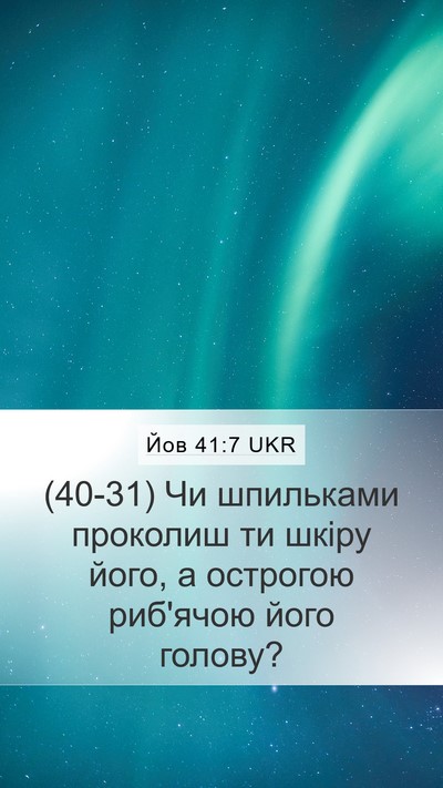 Йов 41:7 UKR Mobile Phone Wallpaper - (40-31) Чи шпильками проколиш - Mobile Bible Verse Wallpaper