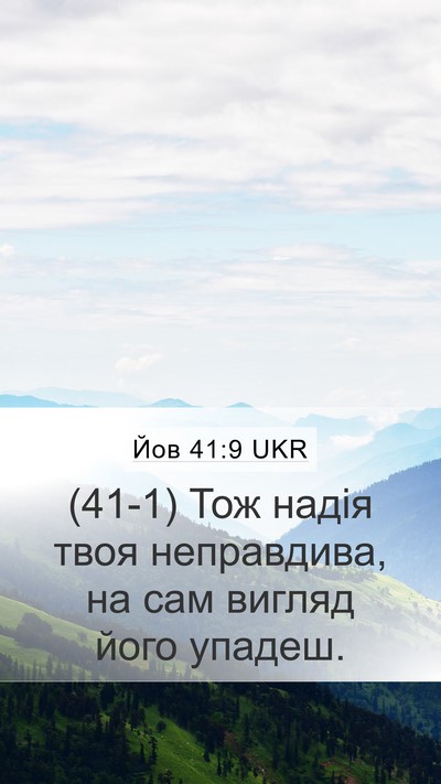 Йов 41:9 UKR Mobile Phone Wallpaper - (41-1) Тож надія твоя - Mobile Bible Verse Wallpaper