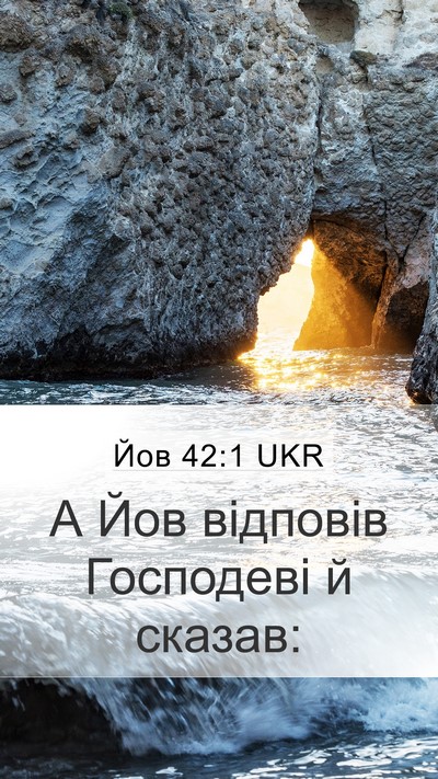 Йов 42:1 UKR Mobile Phone Wallpaper - А Йов відповів Господеві й - Mobile Bible Verse Wallpaper