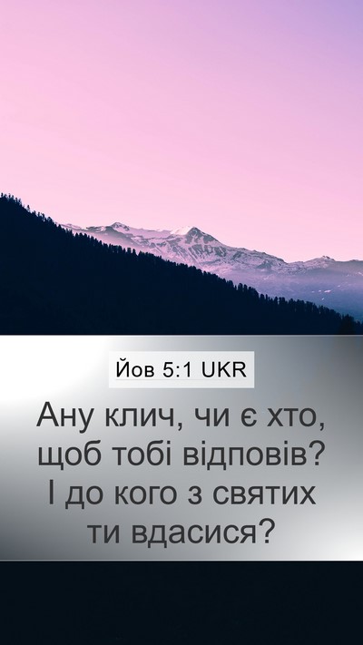 Йов 5:1 UKR Mobile Phone Wallpaper - Ану клич, чи є хто, щоб тобі - Mobile Bible Verse Wallpaper