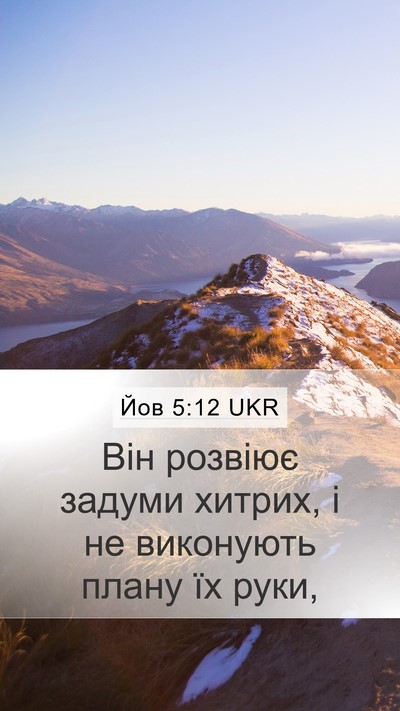Йов 5:12 UKR Bible Verse Image