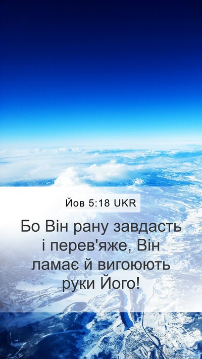 Йов 5:18 UKR Bible Verse Image
