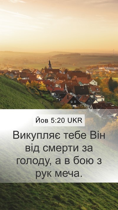 Йов 5:20 UKR Bible Verse Image