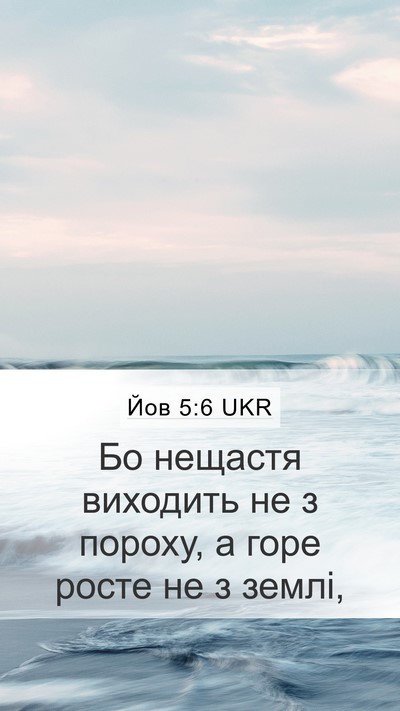 Йов 5:6 UKR Bible Verse Image