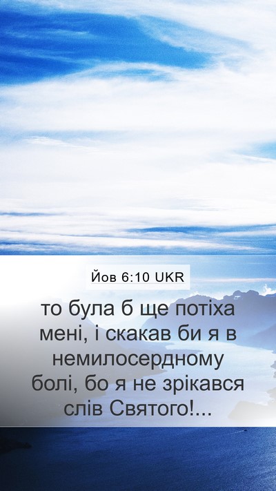 Йов 6:10 UKR Bible Verse Image