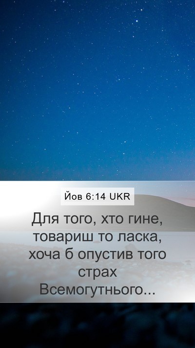Йов 6:14 UKR Bible Verse Image