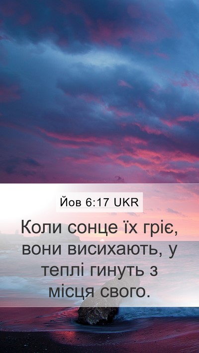 Йов 6:17 UKR Mobile Phone Wallpaper - Коли сонце їх гріє, вони - Mobile Bible Verse Wallpaper