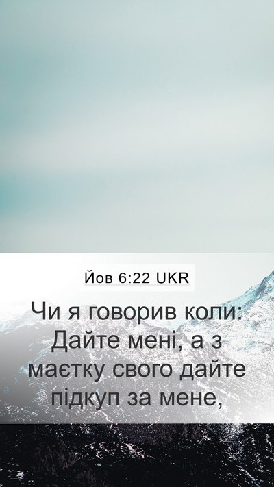 Йов 6:22 UKR Bible Verse Image