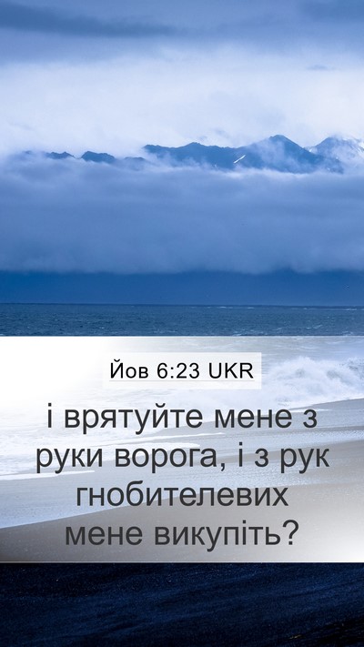 Йов 6:23 UKR Bible Verse Image