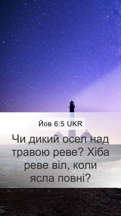 Йов 6:5 UKR Bible Verse Image