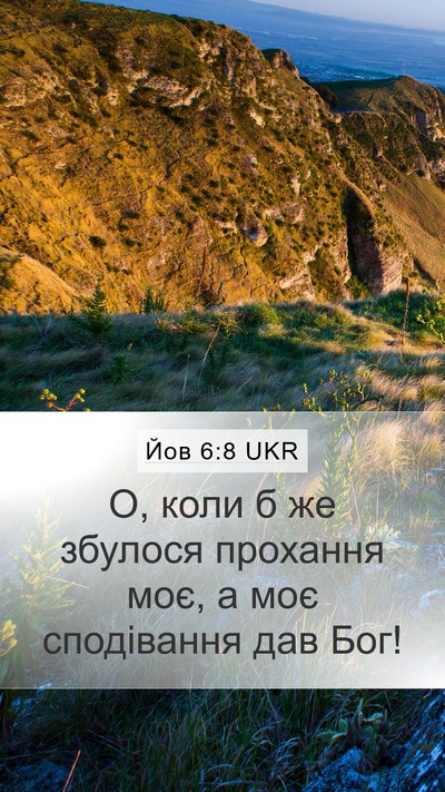 Йов 6:8 UKR Bible Verse Image