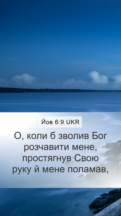 Йов 6:9 UKR Bible Verse Image
