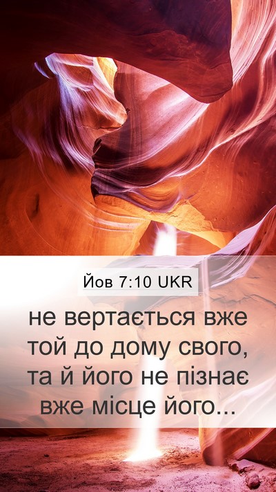 Йов 7:10 UKR Bible Verse Image