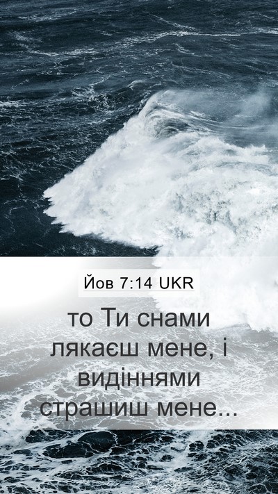 Йов 7:14 UKR Bible Verse Image