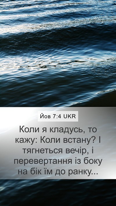 Йов 7:4 UKR Mobile Phone Wallpaper - Коли я кладусь, то кажу: - Mobile Bible Verse Wallpaper