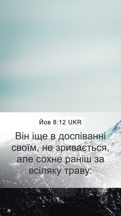 Йов 8:12 UKR Bible Verse Image
