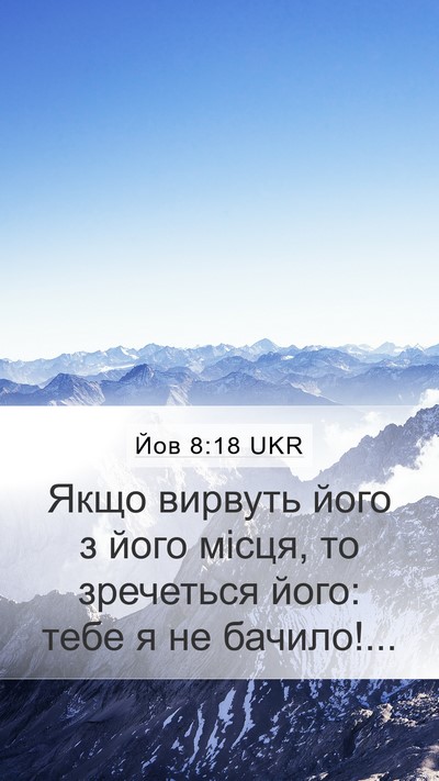 Йов 8:18 UKR Bible Verse Image