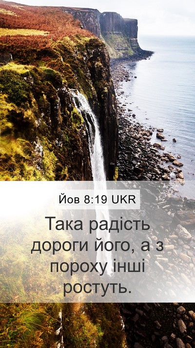 Йов 8:19 UKR Bible Verse Image