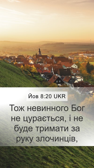 Йов 8:20 UKR Bible Verse Image