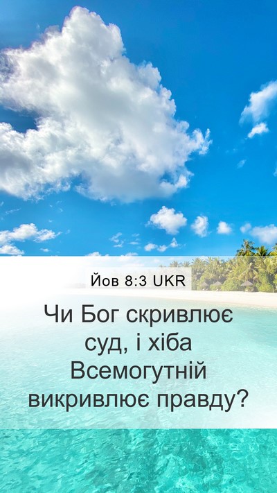 Йов 8:3 UKR Bible Verse Image