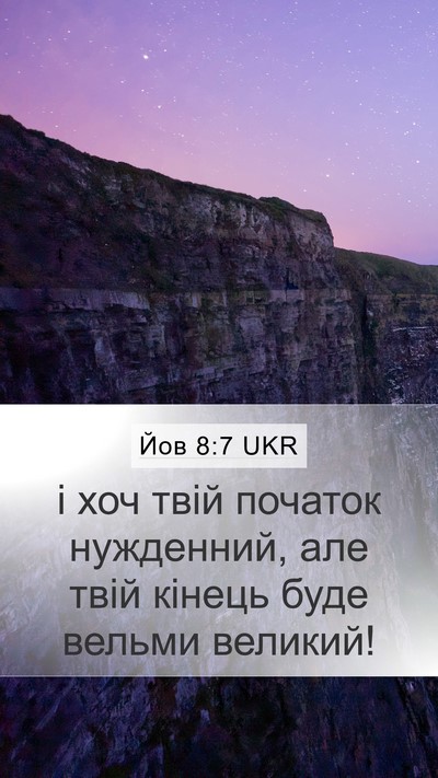 Йов 8:7 UKR Bible Verse Image