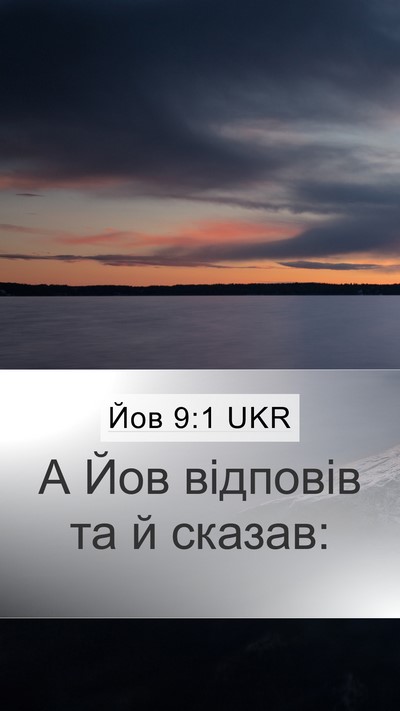 Йов 9:1 UKR Mobile Phone Wallpaper - А Йов відповів та й - Mobile Bible Verse Wallpaper