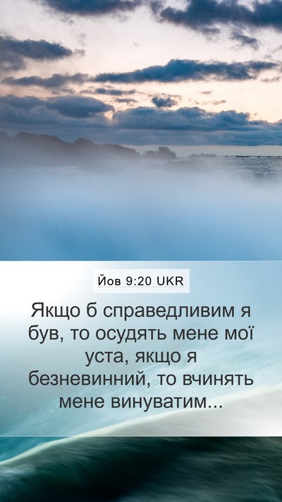 Йов 9:20 UKR Bible Verse Image