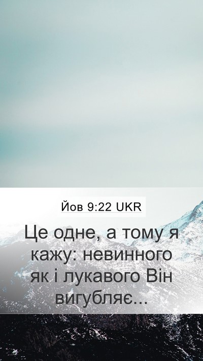 Йов 9:22 UKR Bible Verse Image