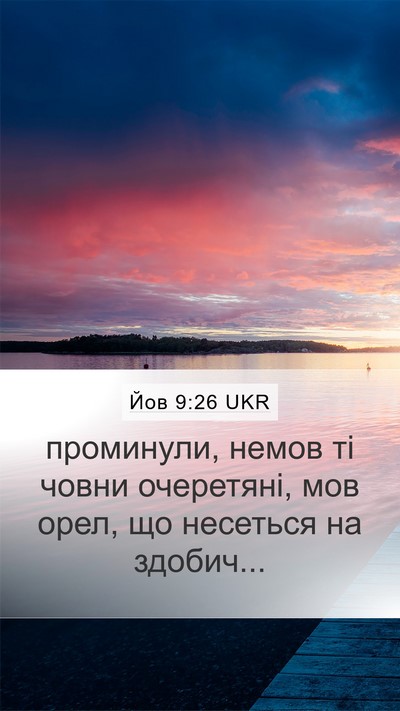 Йов 9:26 UKR Bible Verse Image