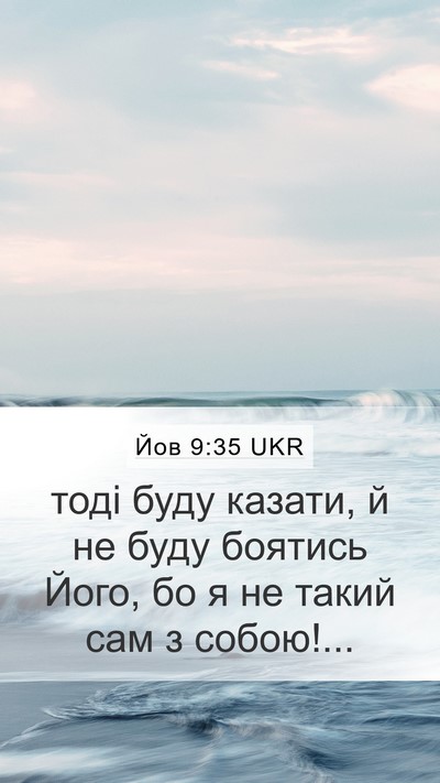 Йов 9:35 UKR Mobile Phone Wallpaper - тоді буду казати, й не буду - Mobile Bible Verse Wallpaper