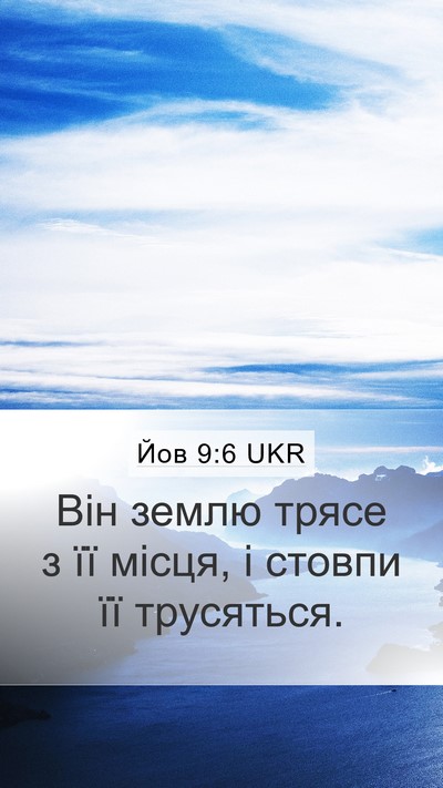Йов 9:6 UKR Bible Verse Image