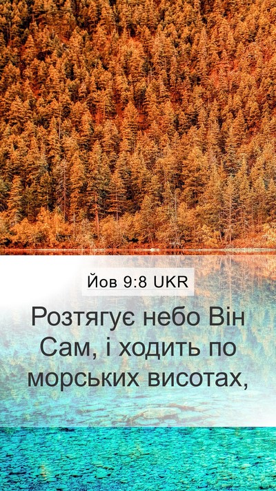 Йов 9:8 UKR Bible Verse Image