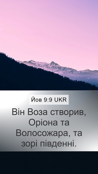 Йов 9:9 UKR Bible Verse Image