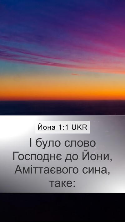 Йона 1:1 UKR Mobile Phone Wallpaper - І було слово Господнє до - Mobile Bible Verse Wallpaper