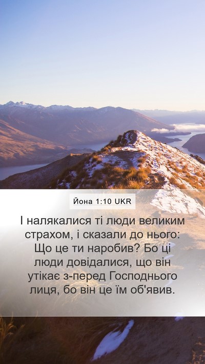 Йона 1:10 UKR Bible Verse Image