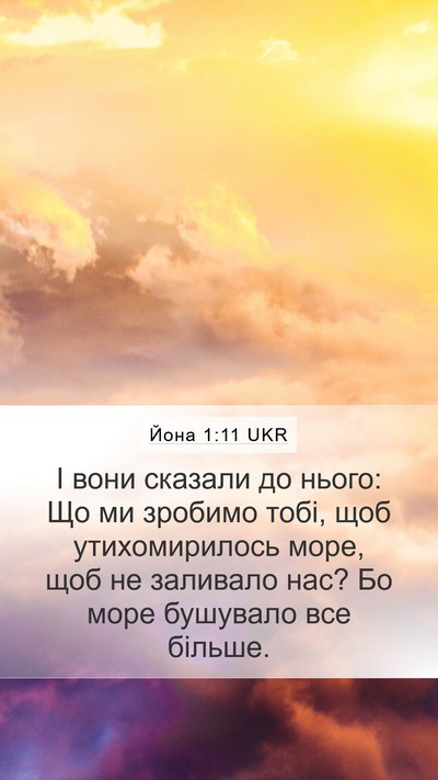 Йона 1:11 UKR Mobile Phone Wallpaper - І вони сказали до нього: Що - Mobile Bible Verse Wallpaper