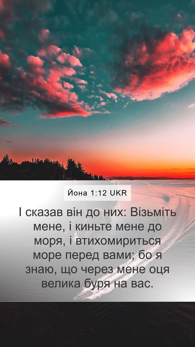 Йона 1:12 UKR Bible Verse Image