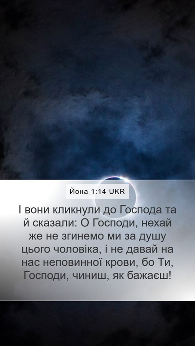Йона 1:14 UKR Bible Verse Image
