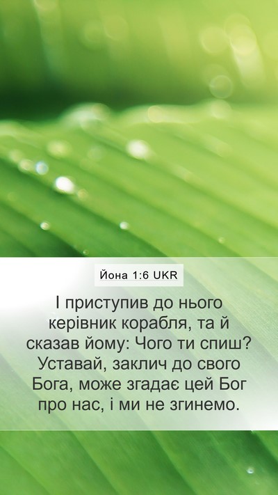 Йона 1:6 UKR Bible Verse Image