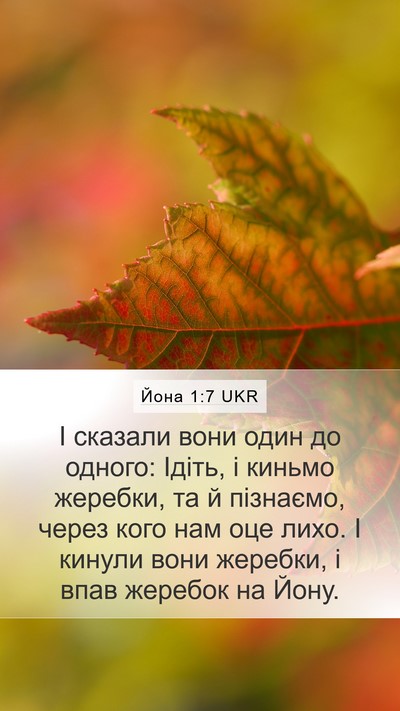 Йона 1:7 UKR Bible Verse Image