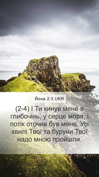 Йона 2:3 UKR Bible Verse Image