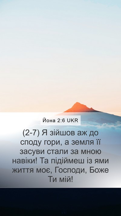 Йона 2:6 UKR Bible Verse Image