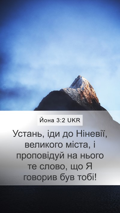 Йона 3:2 UKR Bible Verse Image