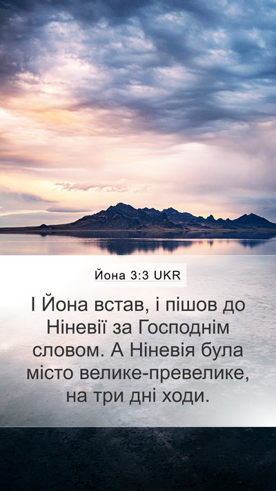 Йона 3:3 UKR Bible Verse Image